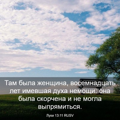 Picture 03 - Луки 13:11 RUSV - Там была женщина, - Bible Verse Picture