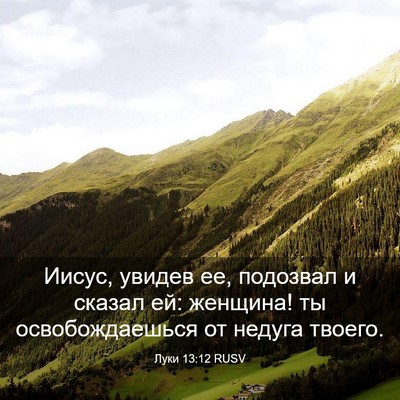 Picture 03 - Луки 13:12 RUSV - Иисус, увидев ее, подозвал - Bible Verse Picture