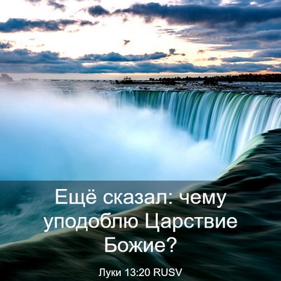 Picture 03 - Луки 13:20 RUSV - Ещё сказал: чему уподоблю - Bible Verse Picture