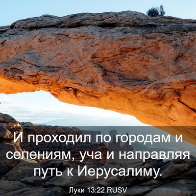 Picture 03 - Луки 13:22 RUSV - И проходил по городам и - Bible Verse Picture