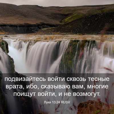 Picture 03 - Луки 13:24 RUSV - подвизайтесь войти сквозь - Bible Verse Picture
