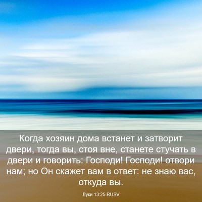 Picture 03 - Луки 13:25 RUSV - Когда хозяин дома встанет - Bible Verse Picture
