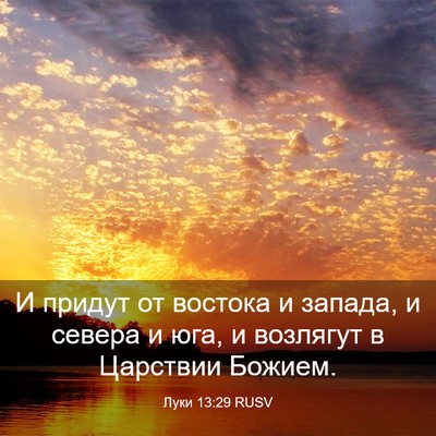 Picture 03 - Луки 13:29 RUSV - И придут от востока и - Bible Verse Picture
