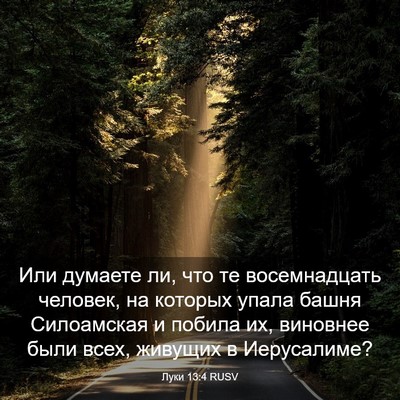 Picture 03 - Луки 13:4 RUSV - Или думаете ли, что те - Bible Verse Picture