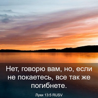 Picture 03 - Луки 13:5 RUSV - Нет, говорю вам, но, если не - Bible Verse Picture