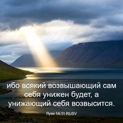 Picture 03 - Луки 14:11 RUSV - ибо всякий возвышающий сам - Bible Verse Picture