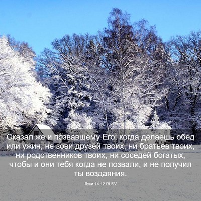 Picture 03 - Луки 14:12 RUSV - Сказал же и позвавшему Его: - Bible Verse Picture
