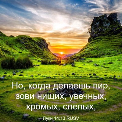 Picture 03 - Луки 14:13 RUSV - Но, когда делаешь пир, зови - Bible Verse Picture