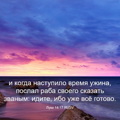 Picture 03 - Луки 14:17 RUSV - и когда наступило время - Bible Verse Picture