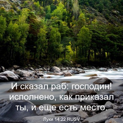 Picture 03 - Луки 14:22 RUSV - И сказал раб: господин! - Bible Verse Picture