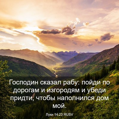Picture 03 - Луки 14:23 RUSV - Господин сказал рабу: - Bible Verse Picture