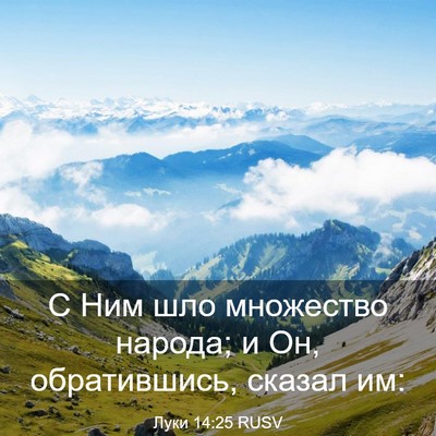 Picture 03 - Луки 14:25 RUSV - С Ним шло множество народа; - Bible Verse Picture