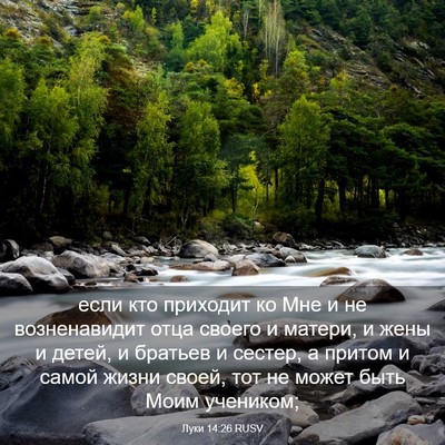 Picture 03 - Луки 14:26 RUSV - если кто приходит ко Мне и - Bible Verse Picture