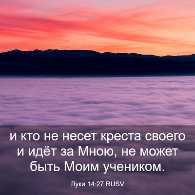 Picture 03 - Луки 14:27 RUSV - и кто не несет креста - Bible Verse Picture
