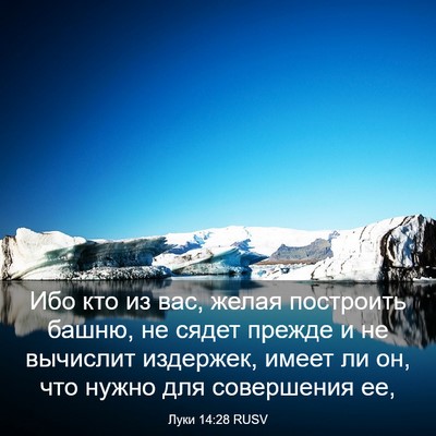 Picture 03 - Луки 14:28 RUSV - Ибо кто из вас, желая - Bible Verse Picture