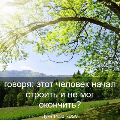 Picture 03 - Луки 14:30 RUSV - говоря: этот человек начал - Bible Verse Picture