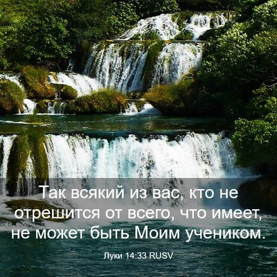 Picture 03 - Луки 14:33 RUSV - Так всякий из вас, кто не - Bible Verse Picture