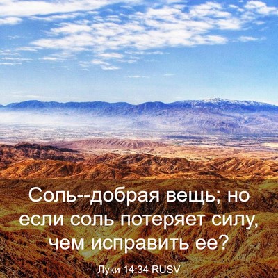 Picture 03 - Луки 14:34 RUSV - Соль--добрая вещь; но если - Bible Verse Picture