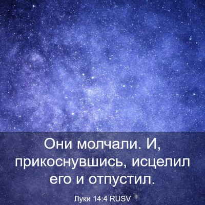 Picture 03 - Луки 14:4 RUSV - Они молчали. И, - Bible Verse Picture
