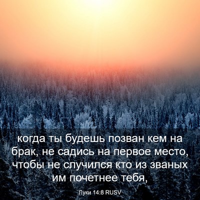 Picture 03 - Луки 14:8 RUSV - когда ты будешь позван кем - Bible Verse Picture