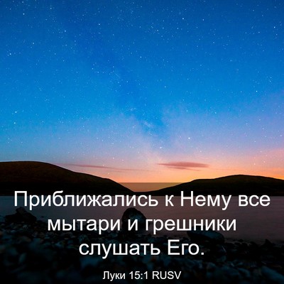 Picture 03 - Луки 15:1 RUSV - Приближались к Нему все - Bible Verse Picture