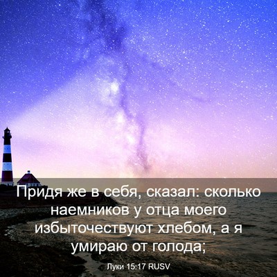 Picture 03 - Луки 15:17 RUSV - Придя же в себя, сказал: - Bible Verse Picture