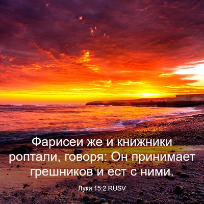Picture 03 - Луки 15:2 RUSV - Фарисеи же и книжники - Bible Verse Picture