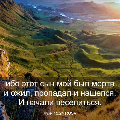 Picture 03 - Луки 15:24 RUSV - ибо этот сын мой был мертв - Bible Verse Picture