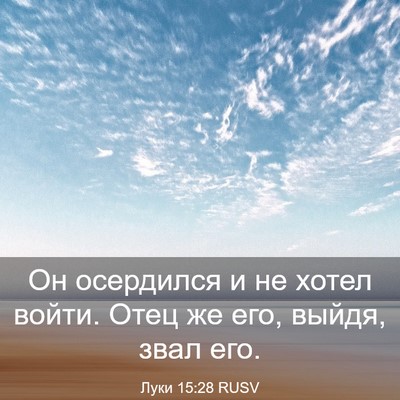 Picture 03 - Луки 15:28 RUSV - Он осердился и не хотел - Bible Verse Picture