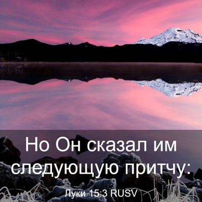 Picture 03 - Луки 15:3 RUSV - Но Он сказал им следующую - Bible Verse Picture