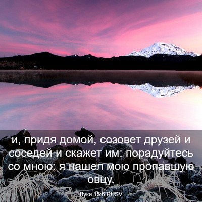 Picture 03 - Луки 15:6 RUSV - и, придя домой, созовет - Bible Verse Picture