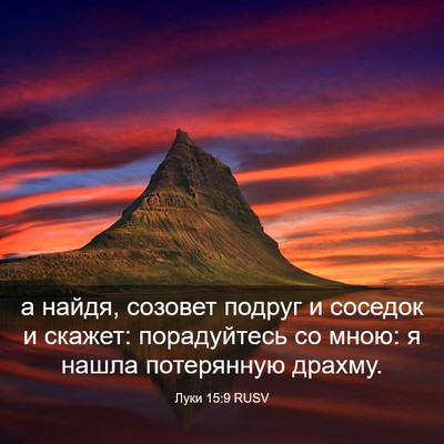 Picture 03 - Луки 15:9 RUSV - а найдя, созовет подруг и - Bible Verse Picture