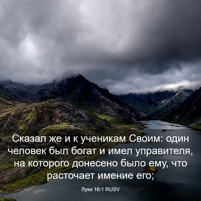 Picture 03 - Луки 16:1 RUSV - Сказал же и к ученикам - Bible Verse Picture