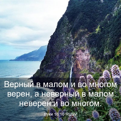 Picture 03 - Луки 16:10 RUSV - Верный в малом и во многом - Bible Verse Picture