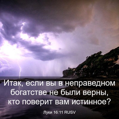 Picture 03 - Луки 16:11 RUSV - Итак, если вы в неправедном - Bible Verse Picture