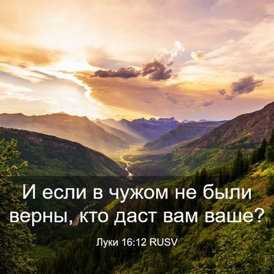 Picture 03 - Луки 16:12 RUSV - И если в чужом не были - Bible Verse Picture