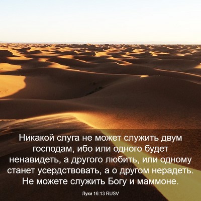 Picture 03 - Луки 16:13 RUSV - Никакой слуга не может - Bible Verse Picture