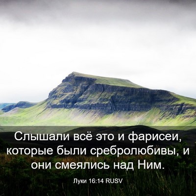 Picture 03 - Луки 16:14 RUSV - Слышали всё это и фарисеи, - Bible Verse Picture