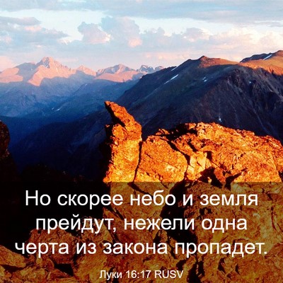 Picture 03 - Луки 16:17 RUSV - Но скорее небо и земля - Bible Verse Picture