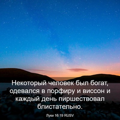 Picture 03 - Луки 16:19 RUSV - Некоторый человек был - Bible Verse Picture