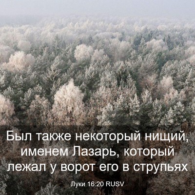 Picture 03 - Луки 16:20 RUSV - Был также некоторый нищий, - Bible Verse Picture
