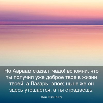 Picture 03 - Луки 16:25 RUSV - Но Авраам сказал: чадо! - Bible Verse Picture