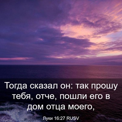 Picture 03 - Луки 16:27 RUSV - Тогда сказал он: так прошу - Bible Verse Picture