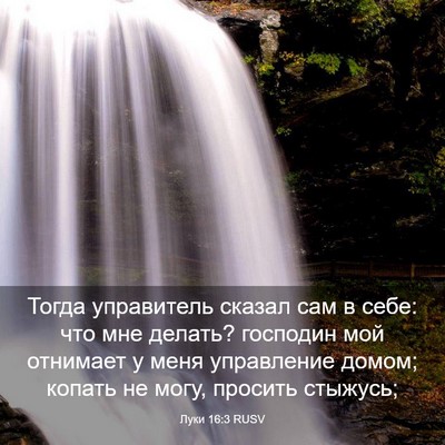 Picture 03 - Луки 16:3 RUSV - Тогда управитель сказал - Bible Verse Picture