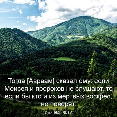 Picture 03 - Луки 16:31 RUSV - Тогда [Авраам] сказал ему: - Bible Verse Picture