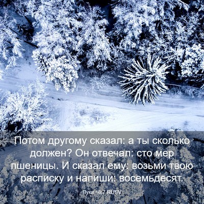 Picture 03 - Луки 16:7 RUSV - Потом другому сказал: а ты - Bible Verse Picture