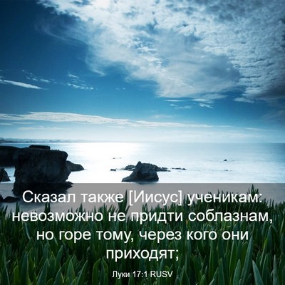 Picture 03 - Луки 17:1 RUSV - Сказал также [Иисус] - Bible Verse Picture