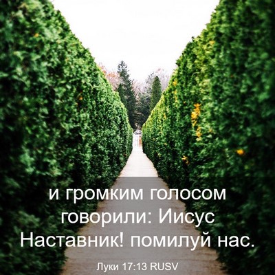 Picture 03 - Луки 17:13 RUSV - и громким голосом - Bible Verse Picture