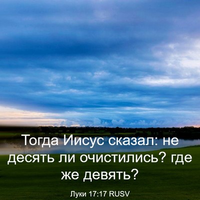Picture 03 - Луки 17:17 RUSV - Тогда Иисус сказал: не - Bible Verse Picture