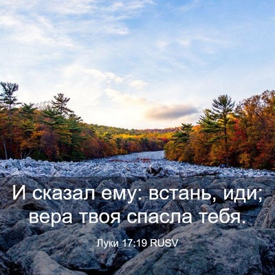 Picture 03 - Луки 17:19 RUSV - И сказал ему: встань, иди; - Bible Verse Picture